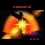 เสน่หาอาถรรพณ์ (สินี เต็มสงใส)